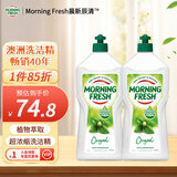 morning fresh 晨新辰清澳洲进口超浓缩洗洁精原味900ml*2瓶高效去油奶瓶清洗剂