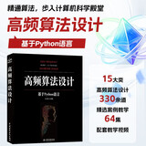 高频算法设计：基于Python语言