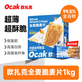 欧扎克【独立包装】全谷物燕麦小麦全麦脆即食麦片早餐搭配水果代餐1kg