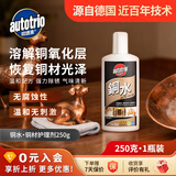 欧德素（AUTOTRIO）铜水250g 铜材护理剂 铜绿去除剂 铜制灯具 阀门 锁具 把手 水龙头去污清洗 去氧化 翻新增亮