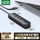 绿联USB转百兆网口扩展坞分线器 外置有线网卡网线转接头 适用笔记本台式电脑拓展HUB集线器RJ45转换器