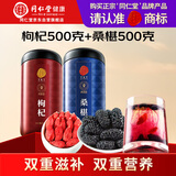 同仁堂品牌 正宗北京同仁堂枸杞桑茶葚桑椹组合1kg养生茶