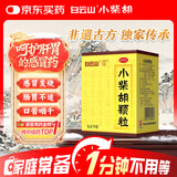 白云山小柴胡颗粒 10g*10袋*1盒 解表散热疏肝和胃食欲不振口苦咽干儿童感冒药冲剂退烧药鼻塞流鼻涕咽喉肿痛 胃肠型感冒