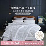 多喜爱100%澳洲羊毛20%大豆二合一子母被芯 加厚冬季被子6.6斤152*218cm