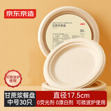 京东京造 一次性盘子碗餐盘餐具 中号食品级烧烤露营纸盘7英寸【30只】