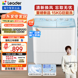 统帅（Leader）海尔智家出品波轮洗衣机半自动双缸京东自营 15公斤大容量 双桶操作简单老人可用 XPBL150-688
