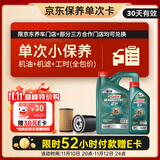 嘉实多（Castrol）机油保养单次卡 嘉实多智E磁护全合成  0W-20 SP 5L 30天可用