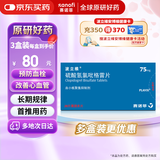 【原研药】波立维 硫酸氢氯吡格雷片75mg*28片/盒 3盒装