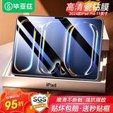 毕亚兹适用2025/24款iPad Pro 11（M5/M4）高清钢化膜 苹果平板电脑11英寸保护膜全屏覆盖耐磨防刮抗指纹
