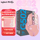 罗技（G） G502 HERO主宰者 有线鼠标 游戏鼠标 吃鸡鼠标 电竞鼠标宏编程可配重HERO引擎 礼盒送男友 G502H-云樱粉+鼠标垫+防滑贴