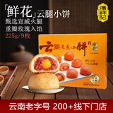 潘祥记鲜花饼 云腿蛋黄小饼云南特产小吃宣威火腿糕点早餐 9枚225g盒装