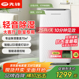 先锋（SINGFUN）除湿机/抽湿机 家用除湿机 除湿量25升/天 离线语言控制 负离子除菌 卧室客厅除湿器CFS20B-22AS