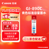 佳能（Canon）GI-890 C 青色墨水瓶(适用G4810/G4800/G3812/G3810/G3800/G2811/G2810/G2800/G1810/G1800)