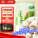 十月稻田 莲子 250g 半斤 湘潭产去芯磨皮白莲子 桂圆百合银耳羹煲汤食材 