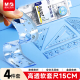 晨光(M&G)文具软套尺尺子套装小学生考试 4件套（直尺15cm+三角尺*2+量角器）ARL960EJ中考高考