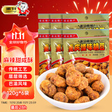 渝兄重庆特产怪味胡豆120g*6袋麻辣蚕豆小包装怪味豆休闲零食下酒菜