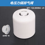 LNNR适配美的电压力锅配件排气阀 限压阀 电饭锅 安全阀 泄压阀 出气嘴 外观一样的适用 圆高阀白