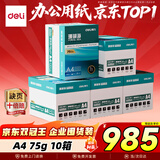 得力（deli）【10箱囤货装】珊瑚海A4打印纸 75g500张*5包一箱 双面打印 加厚复印纸 ZF369