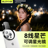 索盈【热销200W】可调星光镜8线67mm星芒镜手机镜头摄像头外接拍照专用神器星空珠宝饰品夜景星光滤镜
