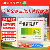 江中 健胃消食片0.8g*160片成人 肠胃消化 脾胃虚弱 胃药 健脾胃 消食健胃 脾胃调理 肚子胀 食欲不振