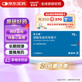 【原研药】波立维 硫酸氢氯吡格雷片75mg*7片/盒