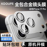 KOOLIFE【AR增透-银色】适用苹果iPhone17Pro镜头膜全包一体式金属相机盖后置摄像头保护贴膜防摔耐刮指纹