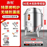 劲恒 燃气烤鸭炉煤气液化气天然气商用不锈钢木炭烧鸭炉烤鸡炉烤鹅炉 90宽0.8厚-木炭带窗-无缝底