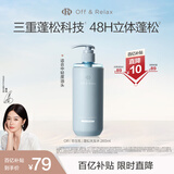 Off&Relax【秦岚推荐】蓬松零压瓶洗发水260ml or改善扁塌控油持久热门商品