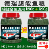 德瑞水族德瑞锦鲤鱼饲料金鱼专用饲料观赏鱼草金鱼鱼食兰寿鲤鱼鱼粮小颗粒 3mm德瑞超能螺旋藻1200g+1200g