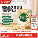 宝宝馋了猴头菇饼干65g儿童零食无添加香精磨牙