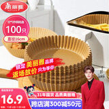 美丽雅空气炸锅专用纸16cm*100只 烘焙吸油隔油纸 圆形硅油纸盘