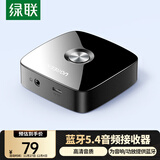绿联AUX无线车载蓝牙适配器免驱5.4版 3.5mm转手机电脑耳机台式机音箱响音频电视功放接收器 30444