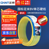 正泰（CHNT）电线电缆铜芯家用电线国标电源线 单芯铜线电线BV4平方黄色50米