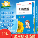 葵花之霸医用退热贴婴儿儿童成人冰凉贴退烧贴小儿3-6-12个月1-3-6-12岁 退热贴20贴（推荐）