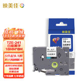 映美佳标签机色带18mm白底黑字TZe-241 适用兄弟brother不干胶标签纸PT-P900 700 D450 600 E550W打印机