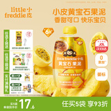 小皮（Little Freddie）婴儿水果泥西梅泥 宝石果泥宝宝无添加糖盐婴幼儿辅食泥 黄宝石百香果菠萝果泥 85g*1袋
