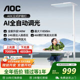 AOC立式护眼台灯大路灯 学习落座感应阅读灯 智能旗舰超薄灯头侧发光