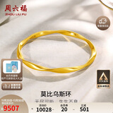 周六福5D硬金足金黄金手镯女莫比乌斯环计价A1010966 约7.66g 56mm 礼物