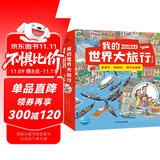 我的世界大旅行套装全8册 奥克莱一家全景视觉大发现专注力观察力培养绘本3-6-9岁人文地理科普绘本趣味寻找游戏书省钱卡