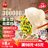 三全素水饺韭菜鸡蛋口味1kg约54只 早餐生鲜速食食品蒸饺煎饺速冻饺子