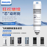 飞利浦滤芯净水器净饮一体机6800/6811/6830/6829/6801原装滤芯ADD550 直饮机系列