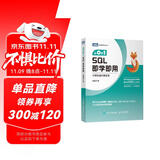 从0到1 SQL即学即用（图灵出品）