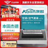 澳麟（AOLIN）二滤套装空调滤芯+空气滤芯滤清器13-20款/本田杰德(1.5T/1.8L)