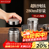 美厨（MAXCOOK）茶叶罐调料罐香料罐 纯钛储物收纳密封罐便携280ml MCX5417