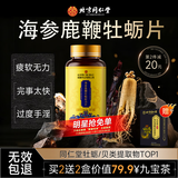 同仁堂牡蛎精鹿鞭海参早补充增营养肾气阳光气生活精力满满大强壮非药