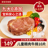 豪客来 儿童鲜蔬汁眼肉牛排（1.2kg/10片含酱包）9大0添加早餐牛肉生鲜