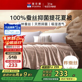 富安娜蚕丝被100%蚕丝夏凉被夏季双人空调被芯抑菌薄被子3斤 203x229cm