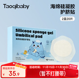 taoqibaby婴儿防水贴肚脐贴宝宝洗澡游泳护脐贴新生儿伤口透气创口贴