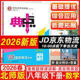 2026春典中点八年级上册下册语文数学英语物理人教版外研版初二8年级上下册教材同步训练拔尖作业尖子生提优训练综合应用创新题荣德基典中点 26春-八年级下册-数学-北师版