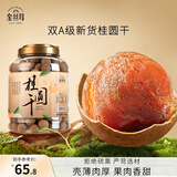 金丝耳新货桂圆干1000g福建特产干货非无核罐装报税肉厚龙眼大果干